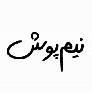  نیم پوش