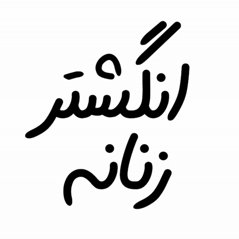  انگشتر زنانه