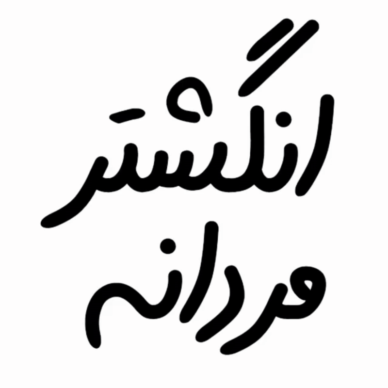  انگشتر مردانه