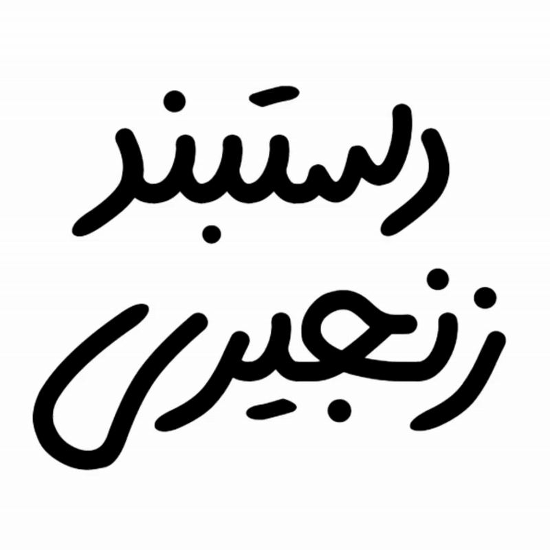  دستبند زنجیری