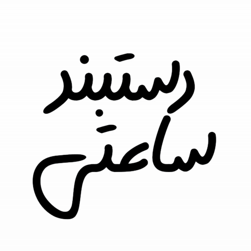  دستبند ساعتی