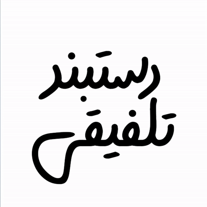  دستبند تلفیقی