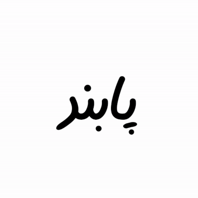  پابند