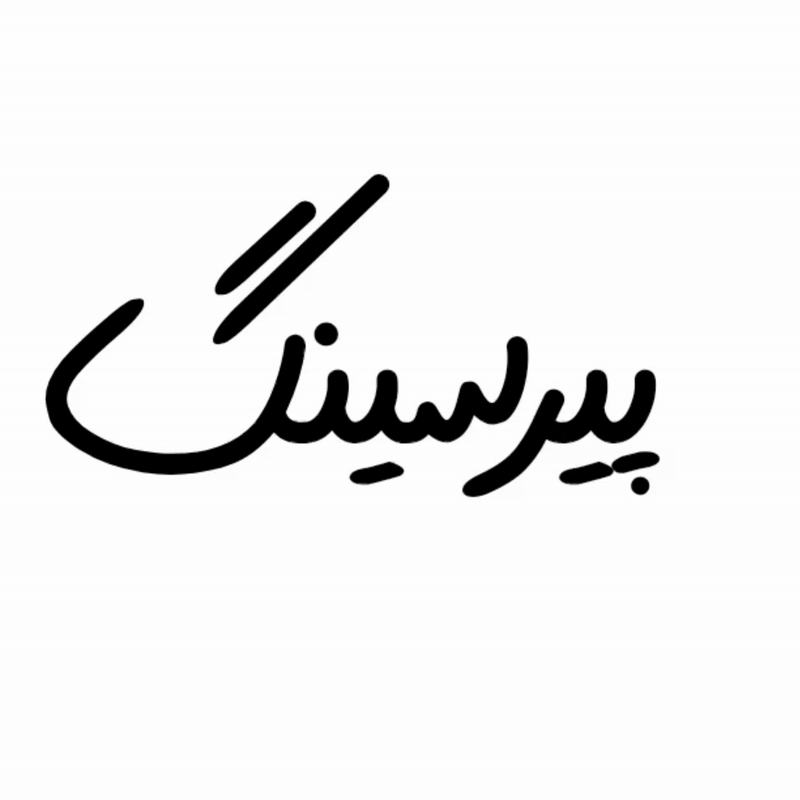  پیرسینگ