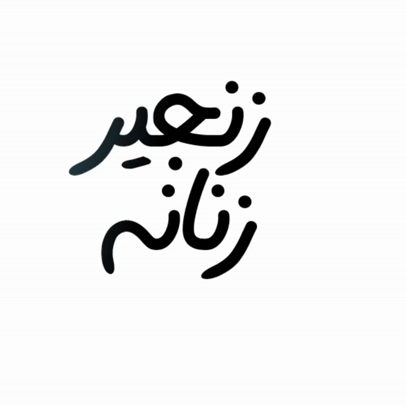  زنجیر زنانه