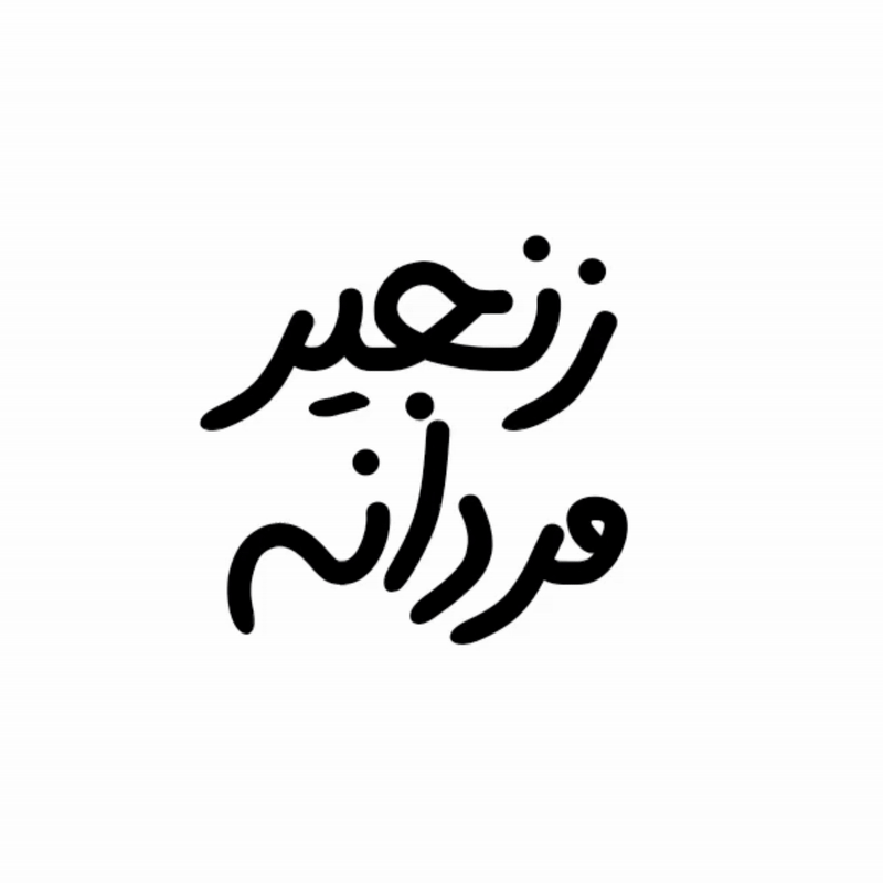  زنجیر مردانه